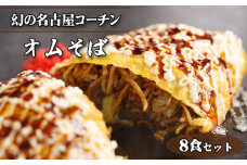 No.431 幻の名古屋コーチンのオムそば8食セット（CAS冷凍・味つき） ／ 皓介 惣菜 麺類 オムレツ 卵 日本三大地鶏 ブランド鶏肉 こだわり 特製自家製ソース 最新冷凍技術 愛知県