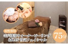 No.435 毛穴洗浄ウォ―ターピーリング＆KAN骨気フェイシャル ／ 女性専用 最新毛穴洗浄機 老廃物排出 むくみ取り すっきり小顔 愛知県
