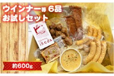 No.441 ウインナー等6品お試しセット　約600g ／ 肉 豚肉 おつまみ 燻製 スモーク レバーペースト ウインナー スナギーモ ポークジャーキー パテ・アンクルート 詰め合わせ 食べ比べ 愛知県