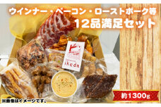 No.444 ウインナー・ベーコン・ローストポーク等12品満足セット　約1300g ／ 肉 豚肉 おつまみ 燻製 スモーク ウインナー レバーペースト 鶏くん スナギーモ ベーコン ローストポーク ビーフジャーキー パテ・アンクルート 生ハム 詰め合わせ 食べ比べ 愛知県