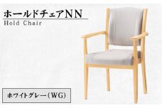 No.479-01 ホールドチェアNN（WG） ／ 椅子 イス 家具 高齢者 快適 愛知県