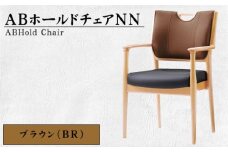 No.481-02 ABホールドチェアNN（BR） ／ 椅子 イス 家具 高齢者 快適 愛知県
