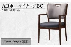 No.482-01 ABホールドチェアBC（GB） ／ 椅子 イス 家具 高齢者 快適 愛知県