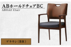 No.482-02 ABホールドチェアBC（BR） ／ 椅子 イス 家具 高齢者 快適 愛知県