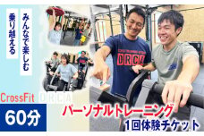 No.486 CrossFit パーソナルトレーニング1回体験（60分クラス） ／ チケット トレーニング 運動 コーチ 指導 安全 スポーツ 走る 苦手 効率 愛知県