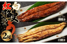 No.496 食べ比べ紅白鰻各1尾 ／ うなぎ ウナギ かば焼き 花心亭 愛知県