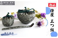 No.503 仕覆　茶道具　茶箱　三つ組　珠光緞子　約35g ／ 名物裂 正絹 人絹 職人 手作業 手作り こだわり 逸品 愛知県