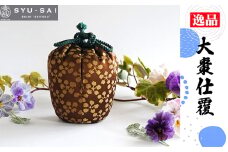 No.498 仕覆　茶道具　大棗仕覆 ／ 名物裂 正絹 人絹 職人 手作業 手作り こだわり 逸品 愛知県