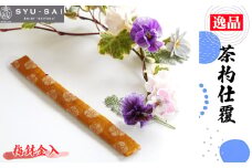 No.497-01 梅鉢金入　仕覆　茶道具　茶杓仕覆　約3g ／ 名物裂 正絹 人絹 職人 手作業 手作り こだわり 逸品 愛知県