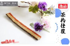 No.497-05 伊予簾　仕覆　茶道具　茶杓仕覆　約3g ／ 名物裂 正絹 人絹 職人 手作業 手作り こだわり 逸品 愛知県