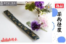 No.497-06 正法寺緞子　仕覆　茶道具　茶杓仕覆　約3g ／ 名物裂 正絹 人絹 職人 手作業 手作り こだわり 逸品 愛知県