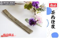 No.497-08 国司間道　仕覆　茶道具　茶杓仕覆　約3g ／ 名物裂 正絹 人絹 職人 手作業 手作り こだわり 逸品 愛知県