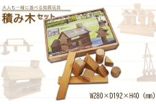 No.505 積み木セット ／ つみき 積木 つみ木 誕生日祝い 出産祝い お手頃 大人も一緒に遊べる 知育 廃棄 木材 二酸化炭素 排出削減 愛知県