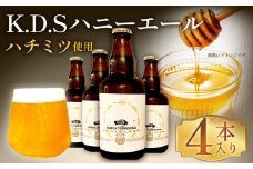 No.506 Sust82Ale-0001 K.D.Sハニーエール　4本セット ／ クラフトビール ビール エールビール お酒 酒 はちみつ ハチミツ 蜂蜜 サステナハニー ビールセット KARIYA 75 BREWING 75式 株式会社 愛知県