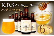 No.507 Sust82Ale-0001 K.D.Sハニーエール　6本セット ／ クラフトビール ビール エールビール お酒 酒 はちみつ ハチミツ 蜂蜜 サステナハニー ビールセット KARIYA 75 BREWING 75式 株式会社 愛知県
