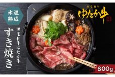 氷温熟成　黒毛和牛ゆたか牛すき焼き