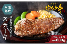 氷温熟成　黒毛和牛ゆたか牛ステーキ