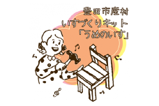 豊田市産材　いすづくりキット「うめのいす」
