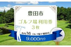 豊田市ゴルフ場利用券３枚（市内１６ゴルフ場利用可）