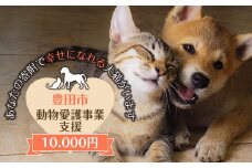 【お礼の品なし】豊田市動物愛護事業 【動物愛護 動物福祉 動物愛護センター 保護猫 保護犬】