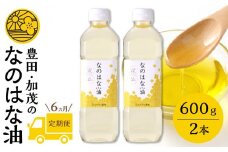 【定期便６ケ月】＜愛知県産菜種100％使用＞なのはな油600ｇ×2本　
