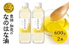 なのはな油600g×2本（愛知県産菜種100％使用、昔ながらの一番搾り製法）