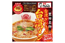 豊田市名物の名古屋飯　台湾ケンさんの台湾メン(6食) 【台湾麺 中華麺 麺 ラーメン らーめん インスタント 袋麺 即席 簡単調理 冷凍 愛知県 豊田市 BS001】