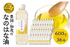＜愛知県産菜種100％使用＞なのはな油600g×36本