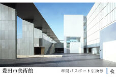 豊田市美術館年間パスポート引換券1枚