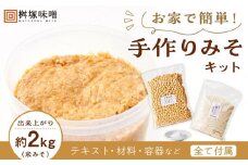 お家で簡単！手作りみそキット（出来上がり米みそ約2kg）【味噌 みそ 手作り味噌 キット 調味料 麹 こうじ 大豆 国産 愛知県 豊田市 CH001】