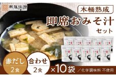 【化学調味料不使用】木桶熟成　即席おみそ汁　赤だし＆合わせ各２食×１０袋（４０食分）【味噌 みそ 調味料 みそ汁 味噌汁 赤だし 合わせ 豆味噌 米味噌 大豆 国産 愛知県 豊田市 CH002】