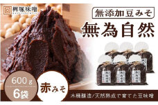 桝塚豆みそ　無為自然　６００ｇ×６袋【味噌 みそ 調味料 みそ汁 味噌汁 豆味噌 八丁味噌 大豆 天然熟成 愛知県 豊田市 CH003】
