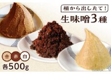 【無添加】桶から出したて！生味噌３種（白、赤、合）包みセット【味噌 みそ 生味噌 調味料 みそ汁 味噌汁 無添加 豆味噌 八丁味噌 米味噌 合わせ 大豆 食べ比べ 愛知県 豊田市 CH005】