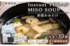 【ヴィーガン対応】Instant VEGAN MISO SOUP ４食×１０袋（４０食分）