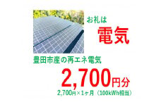 おいでんのでんき100kWh相当（2,700円分　1ヶ月）