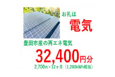 おいでんのでんき1,200kWh相当（32,400円分　毎月2,700円分×12ヶ月）【定期便：全12回】