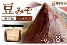 【無添加/生】 豊田桝塚　豆みそ-Original-　400ｇ×8【味噌 みそ 生味噌 調味料 みそ汁 味噌汁 無添加 豆味噌 八丁味噌 大豆 愛知県 豊田市 CH007】