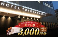 『ホテルトヨタキャッスル』ギフト券3,000円分