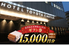 『ホテルトヨタキャッスル』ギフト券15,000円分 