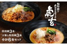 担担麺3食・汁無し担担麵3食　合計6食セット【担担麺と麻婆豆腐の店　虎玄】