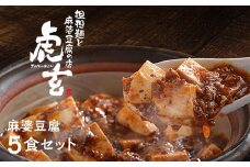 麻婆豆腐5食セット【担担麺と麻婆豆腐の店　虎玄】