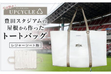 【豊田スタジアム】豊田スタジアムの屋根から作った トートバッグ（レジャーシート版）