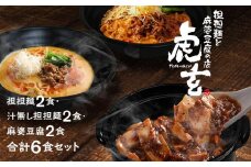 担担麺2食・汁無し担担麵2食・ 麻婆豆腐2食　合計6食セット【担担麺と麻婆豆腐の店　虎玄】