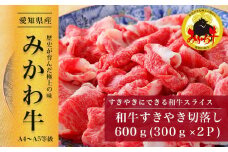 【みかわ牛】和牛すきやき切落し600ｇ