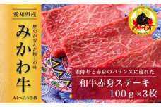 【みかわ牛】和牛赤身ステーキ100ｇ×3枚
