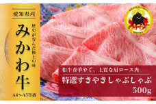 【みかわ牛】和牛特選すきやき・しゃぶしゃぶ500ｇ