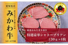 【みかわ牛】特選和牛シャトーブリアン　　　130ｇ×4枚