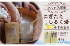 シルク入浴剤「にぎたえしるく湯－ゆずの香り」（1箱あたり3包×4箱）【貴いシルク】