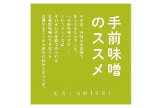 ストレスチェック&あなたのなりたいを叶える食提案付 栄養プラス味噌作り体験チケット【1名様 約２時間】