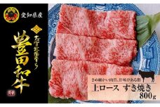 豊田和牛　上ロースすき焼き800ｇ